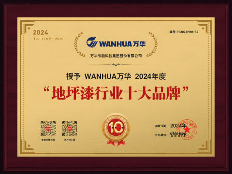 Wanhua Energy Conservation won the top ten brands in the floor paint industry in 2024