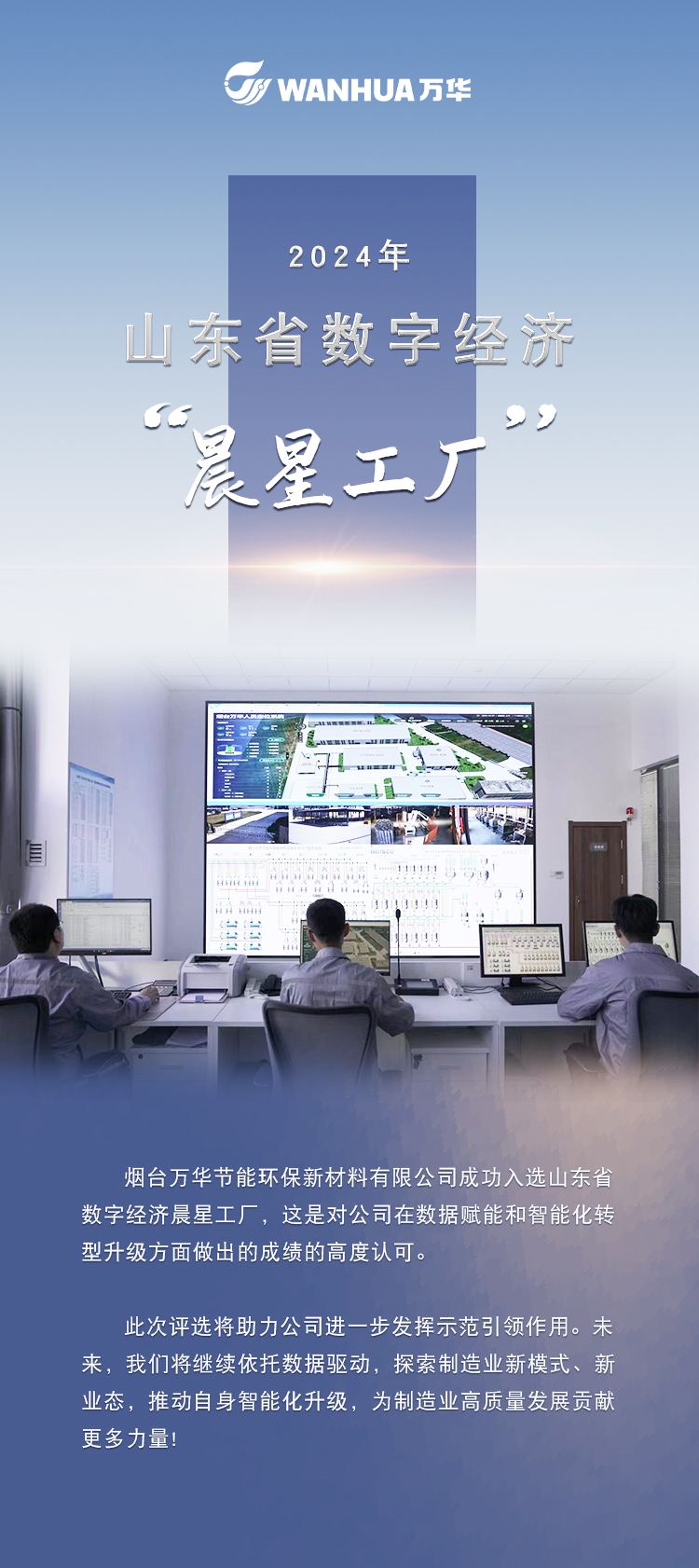 Wanhua Energy Conservation was selected as the "Morning Star Factory" for the digital economy in Shandong Province in 2024