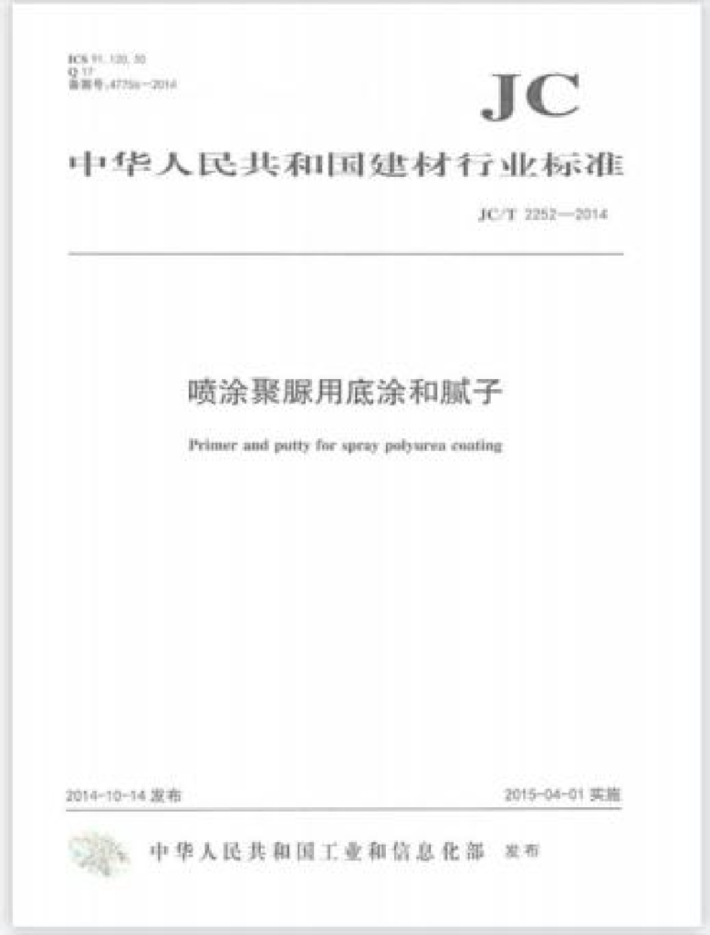 JC/T 2252-2014 Primers and Putties for Spray Polyurea